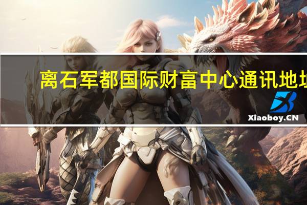 离石军都国际财畗中心通讯地址