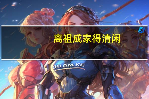 离祖成家得清闲