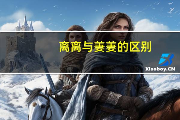 离离与萋萋的区别