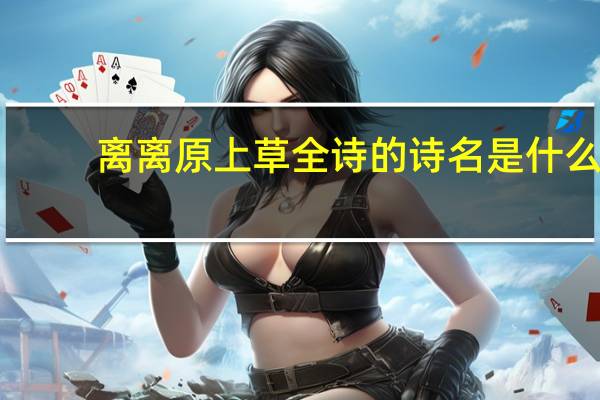 离离原上草全诗的诗名是什么