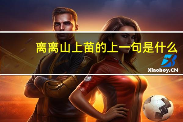 离离山上苗的上一句是什么