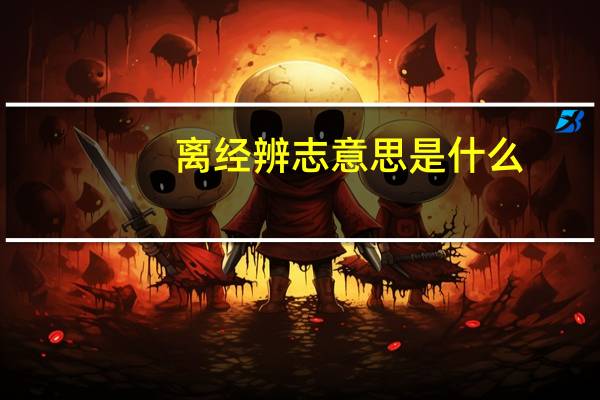 离经辨志意思是什么