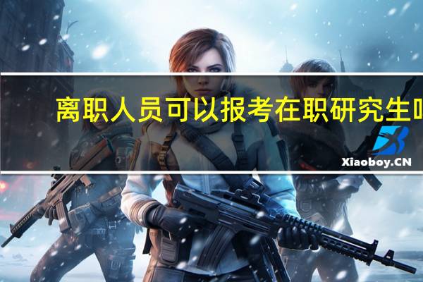 离职人员可以报考在职研究生吗