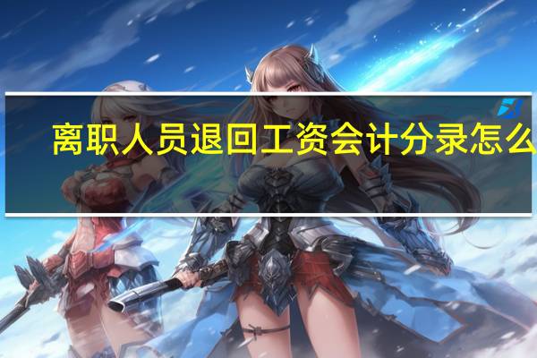 离职人员退回工资会计分录怎么做