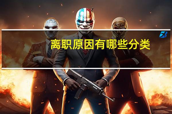 离职原因有哪些分类（离职原因有哪些）