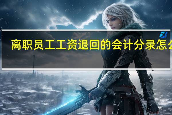 离职员工工资退回的会计分录怎么做