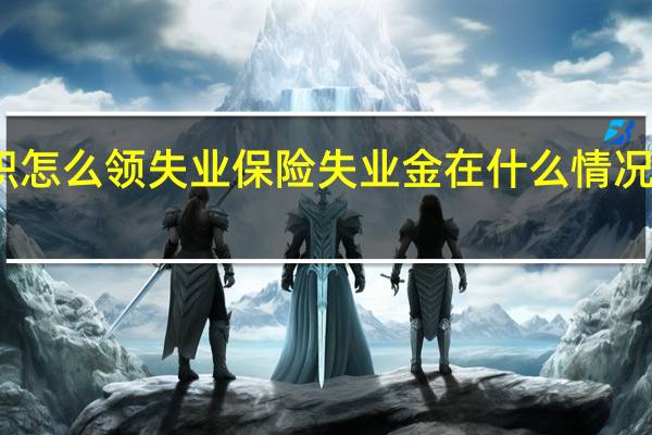 离职怎么领失业保险　失业金在什么情况下会中断