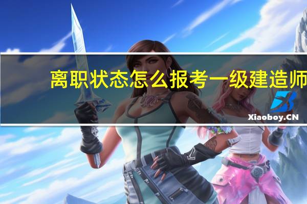 离职状态怎么报考一级建造师