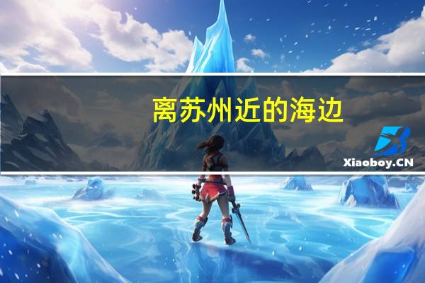 离苏州近的海边