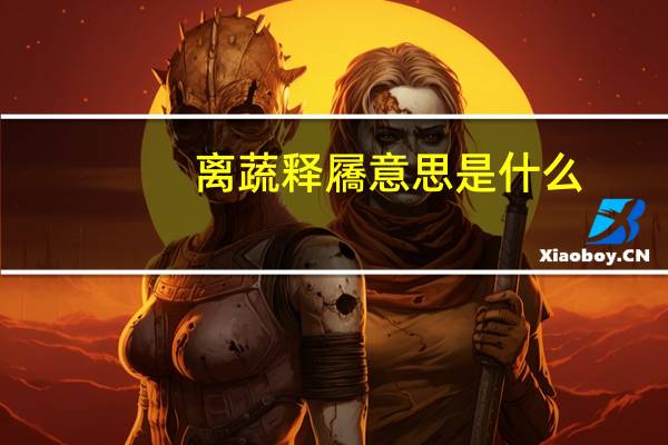 离蔬释屩意思是什么