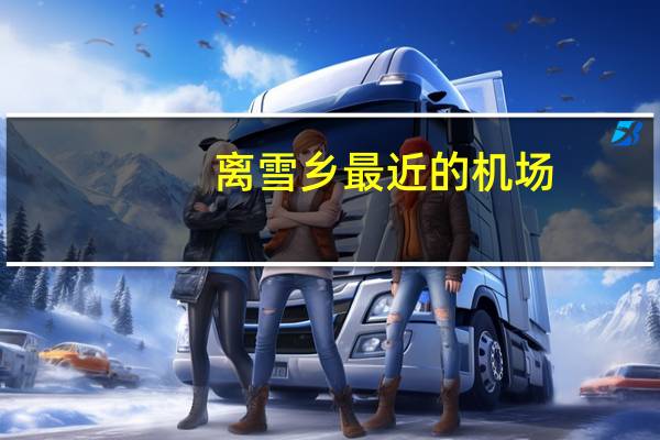 离雪乡最近的机场