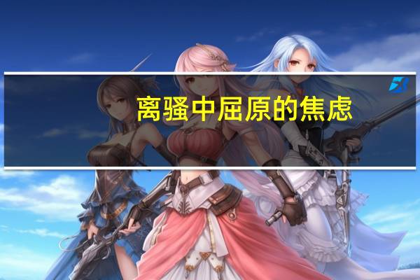 离骚中屈原的焦虑