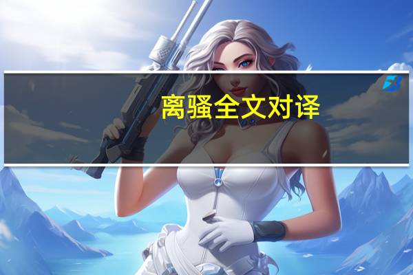 离骚全文对译
