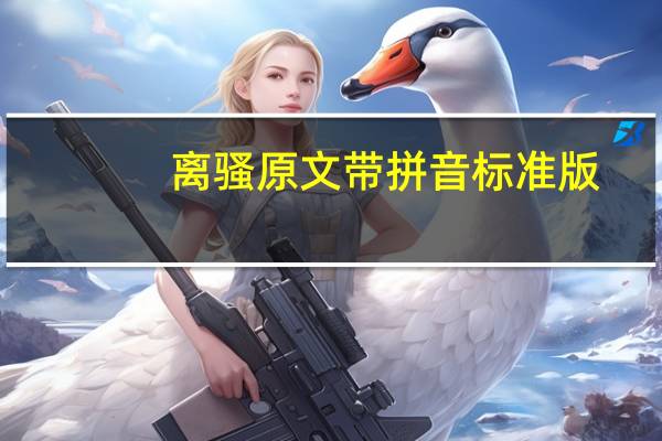 离骚原文带拼音标准版（离骚原文带拼音）