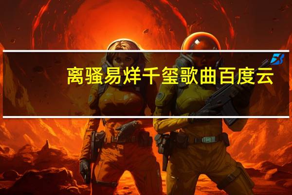 离骚易烊千玺歌曲百度云（离骚易烊千玺mp3下载）