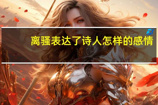 离骚表达了诗人怎样的感情