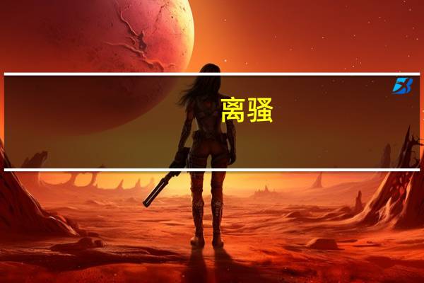 离骚(关于离骚的介绍)