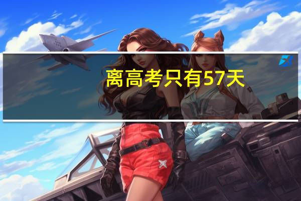 离高考只有57天，怎么快速提高成绩