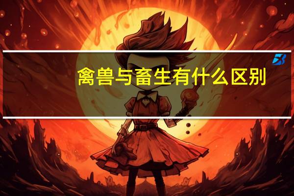 禽兽与畜生有什么区别