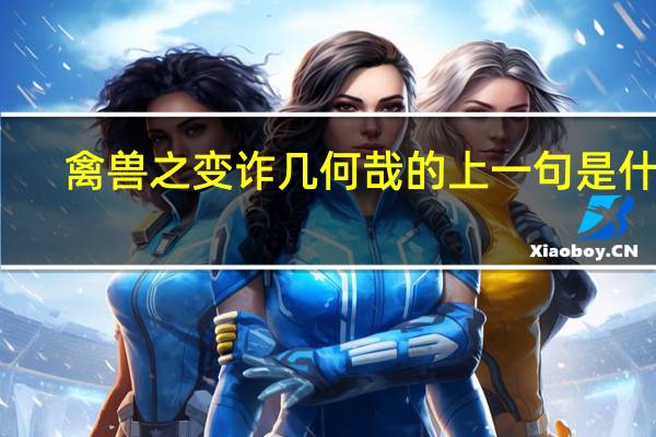 禽兽之变诈几何哉的上一句是什么