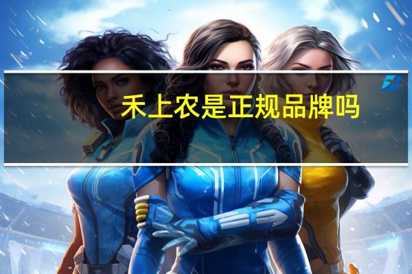 禾上农是正规品牌吗