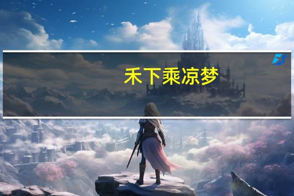 禾下乘凉梦,一稻一人生什么意思
