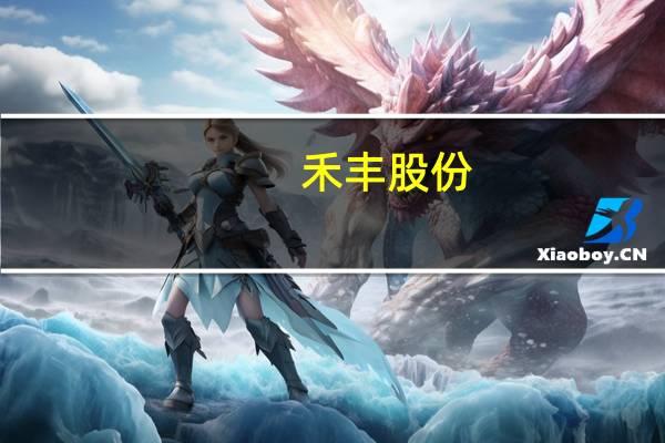 禾丰股份：上半年净亏损2536万元上年同期净利润4665万元