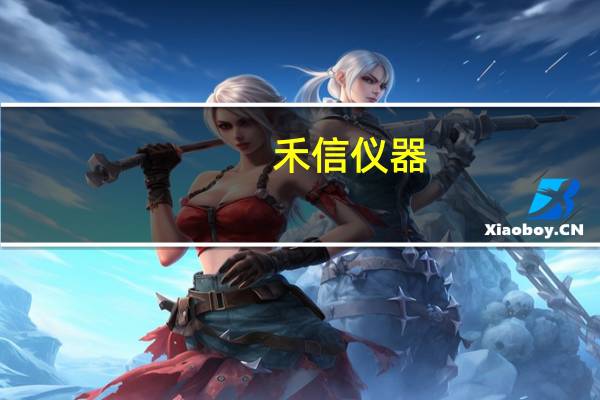 禾信仪器：已有硬件产品并正在或计划申报注册证的产品有NucMass系列全自动核酸质谱检测系统等