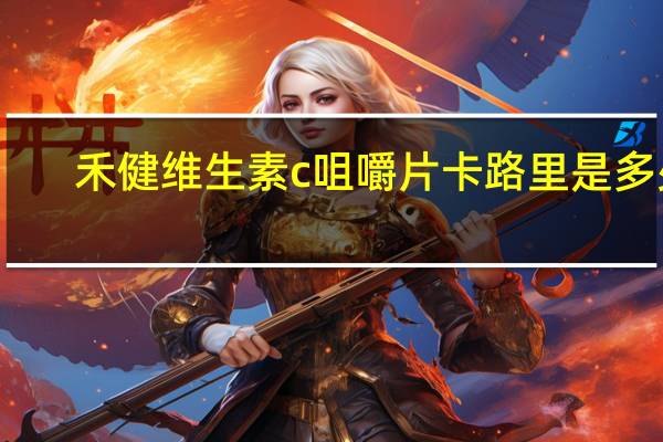 禾健 维生素c咀嚼片卡路里是多少