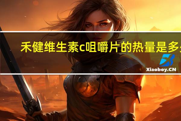 禾健 维生素c咀嚼片的热量是多少