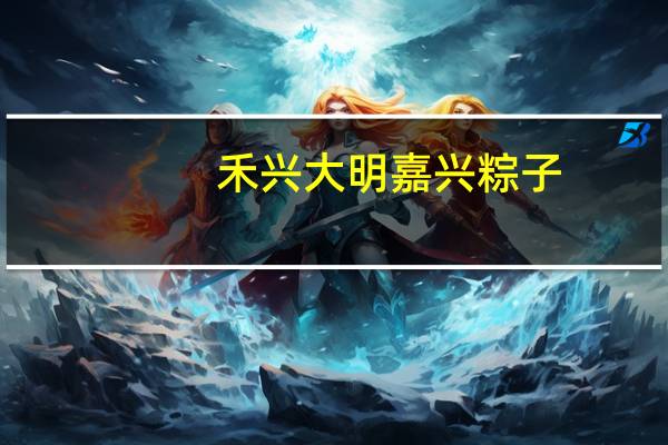 禾兴大明嘉兴粽子(鲜肉味)卡路里是多少