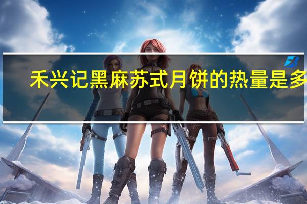 禾兴记 黑麻苏式月饼的热量是多少