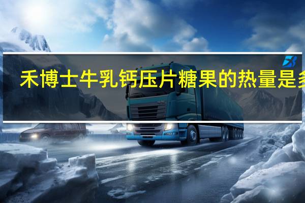 禾博士 牛乳钙压片糖果的热量是多少
