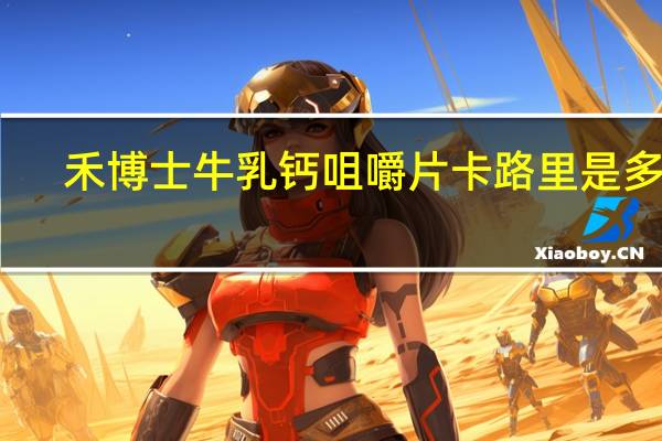 禾博士 牛乳钙咀嚼片卡路里是多少