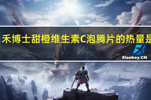 禾博士 甜橙维生素C泡腾片的热量是多少