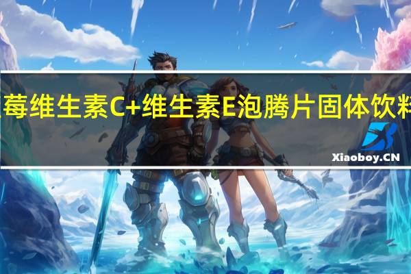 禾博士 蓝莓维生素C+维生素E泡腾片固体饮料的热量是多少