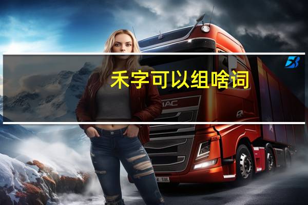 禾字可以组啥词