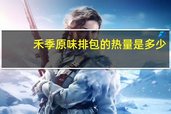 禾季 原味排包的热量是多少