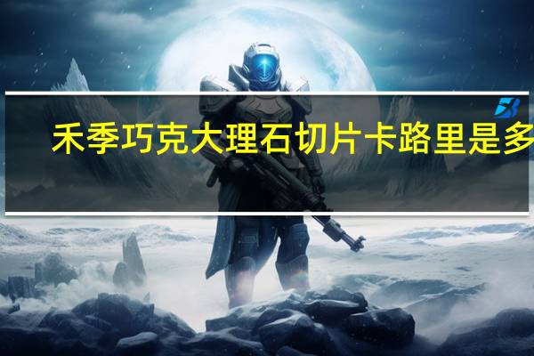 禾季 巧克大理石切片卡路里是多少