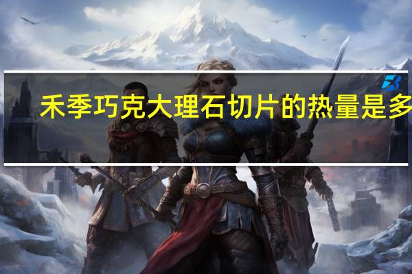 禾季 巧克大理石切片的热量是多少