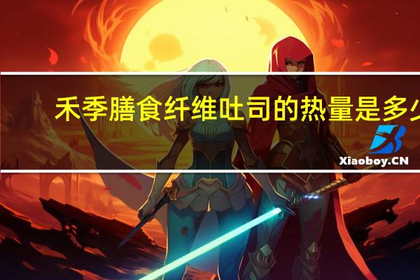 禾季 膳食纤维吐司的热量是多少