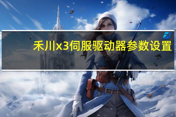 禾川x3伺服驱动器参数设置