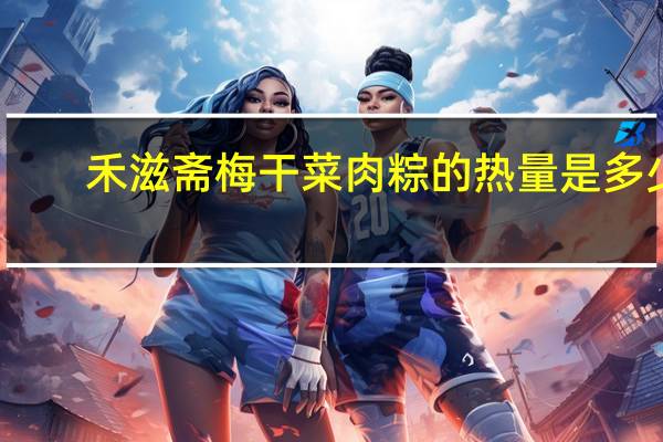 禾滋斋 梅干菜肉粽的热量是多少