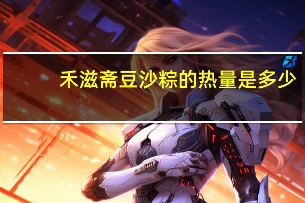 禾滋斋 豆沙粽的热量是多少