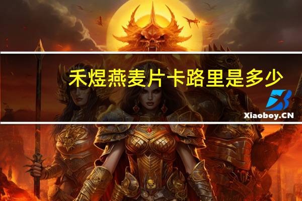 禾煜燕麦片卡路里是多少