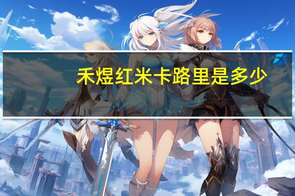 禾煜红米卡路里是多少