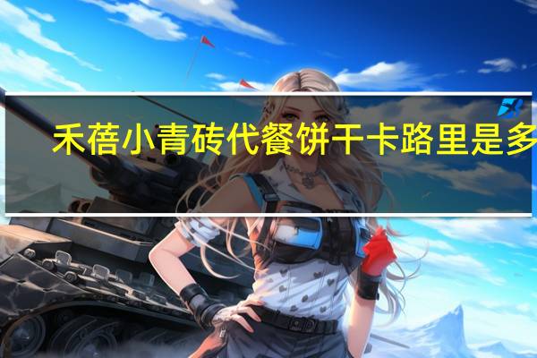 禾蓓 小青砖代餐饼干卡路里是多少