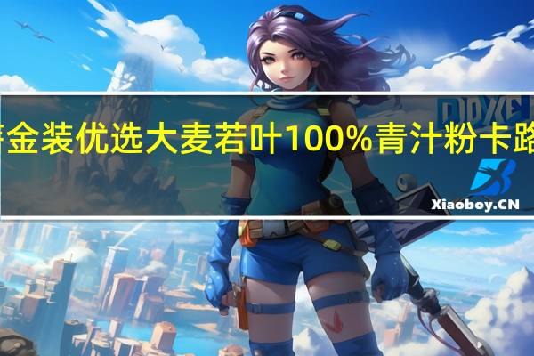 禾蓓 金装优选大麦若叶100%青汁粉卡路里是多少