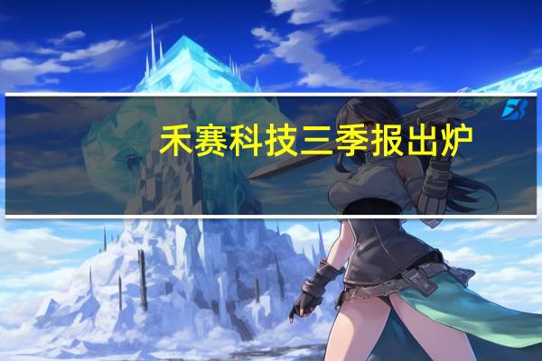 禾赛科技三季报出炉：营收4.5亿元、交付翻倍、净亏损扩大
