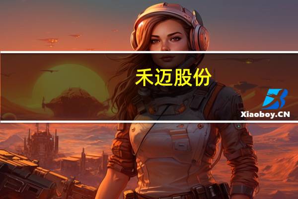 禾迈股份:拟推45.35万股限制性股票激励计划